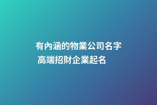 有內涵的物業公司名字 高端招財企業起名-第1張-公司起名-玄機派
